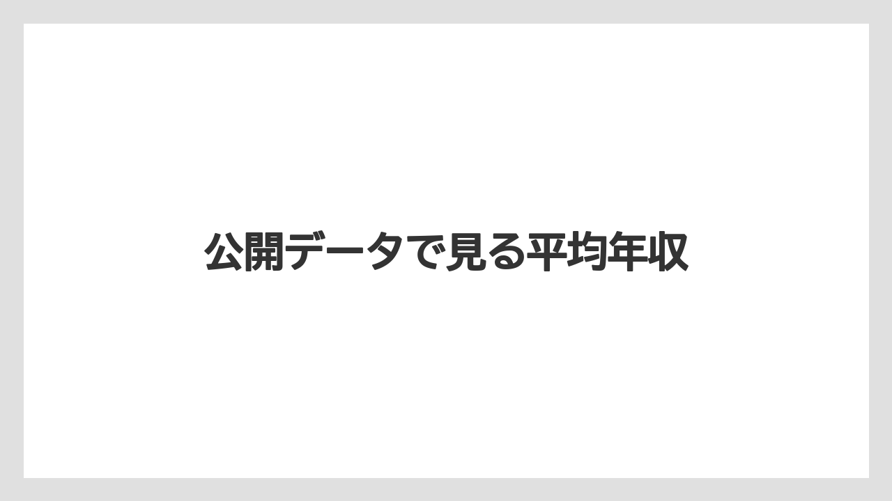 公開データで見る平均年収