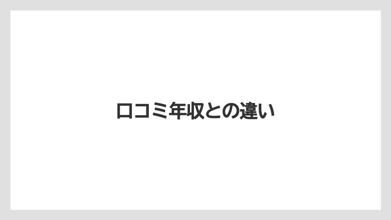 口コミ年収との違い