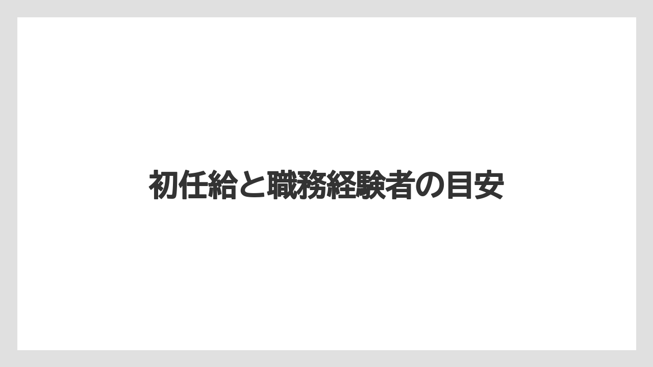 初任給と職務経験者の目安