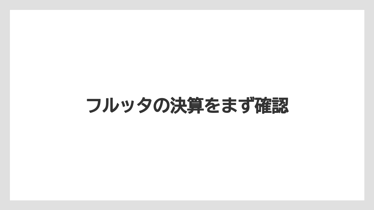 フルッタの決算をまず確認