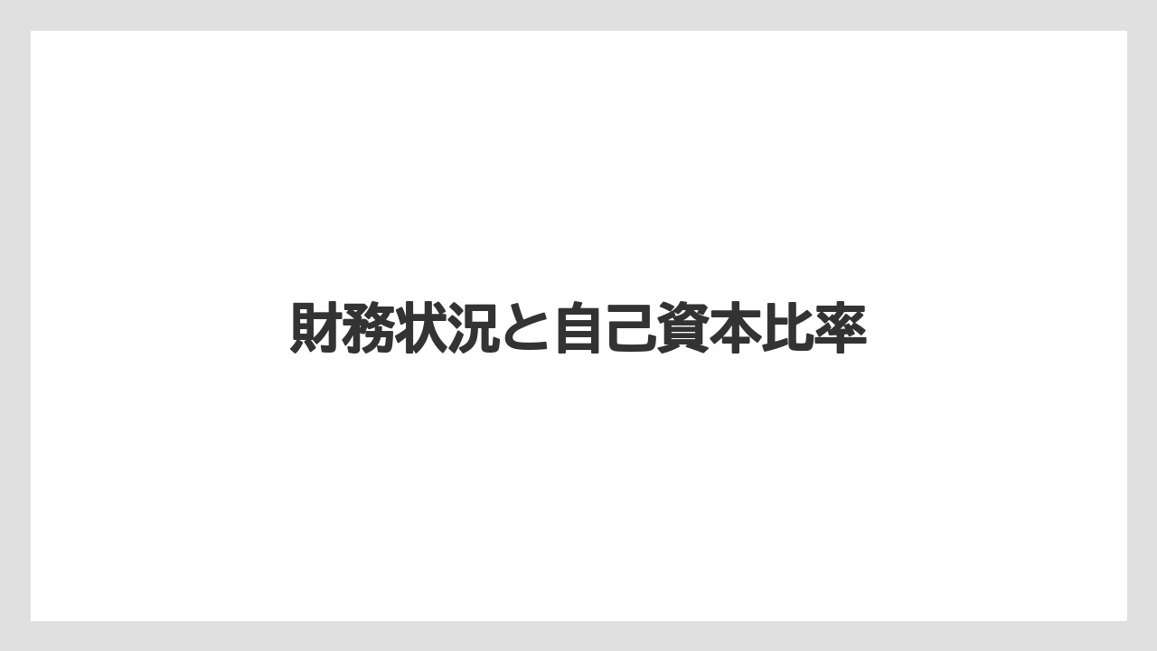 財務状況と自己資本比率