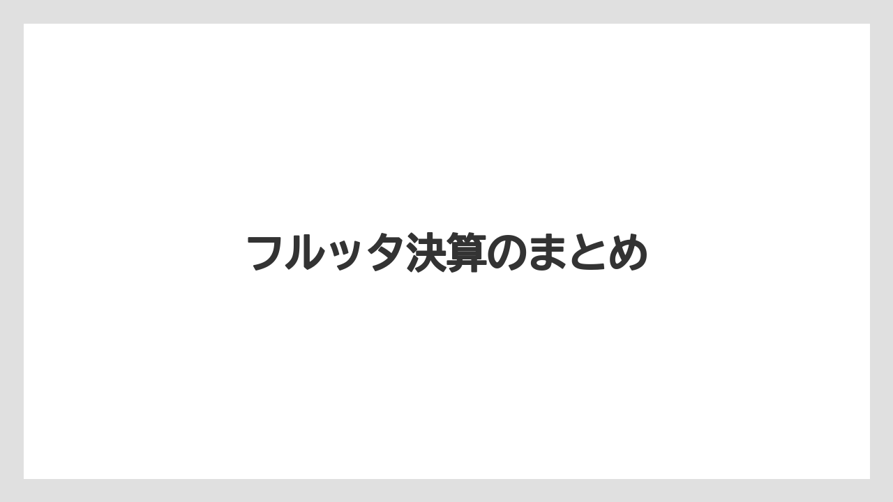 フルッタ決算のまとめ