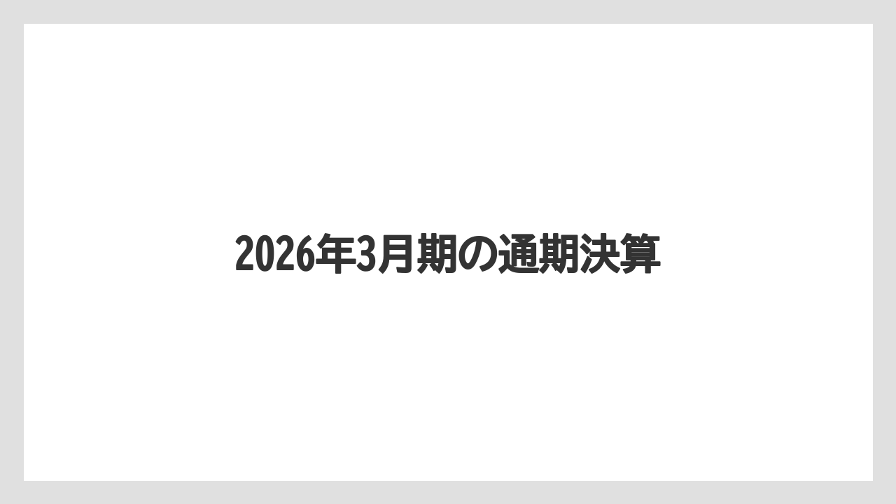2026年3月期の通期決算