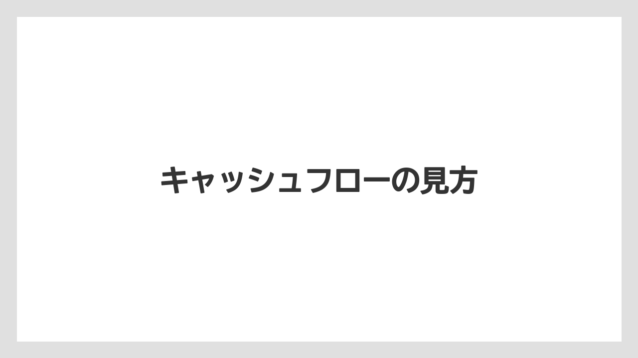 キャッシュフローの見方