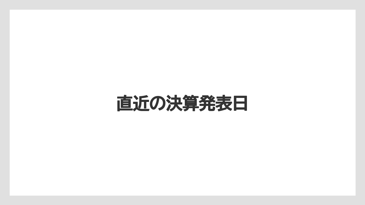 直近の決算発表日