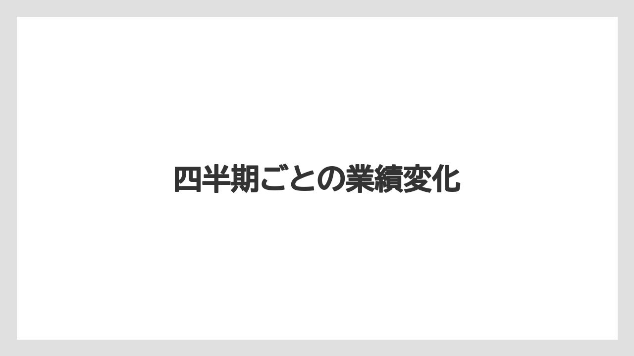四半期ごとの業績変化