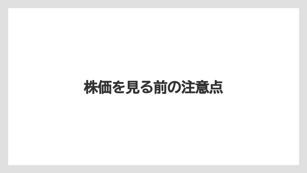 株価を見る前の注意点