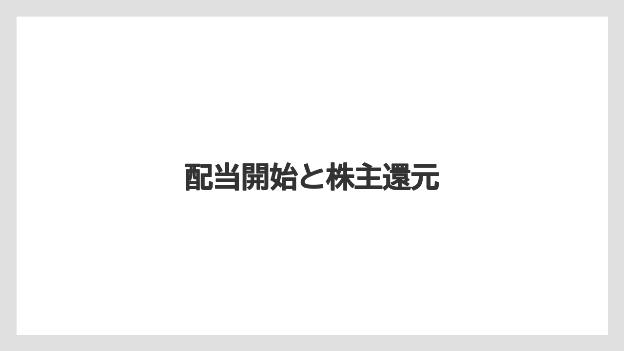 配当開始と株主還元