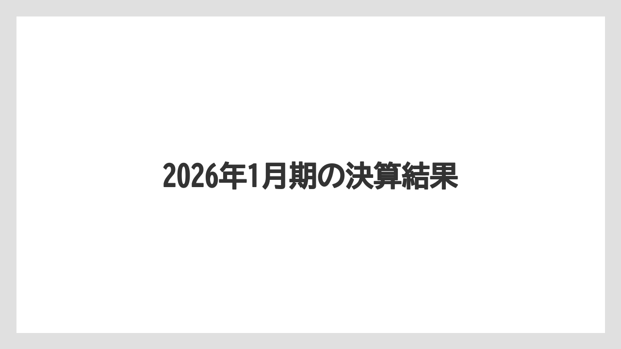 2026年1月期の決算結果