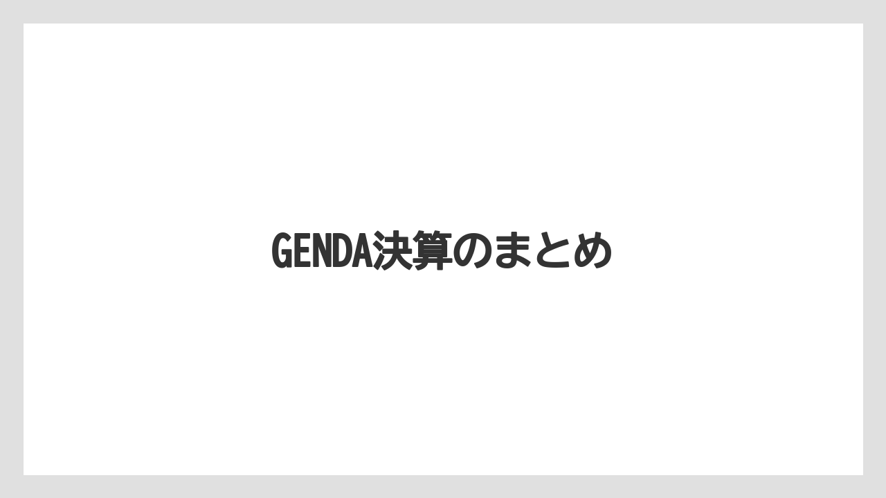 GENDA決算のまとめ