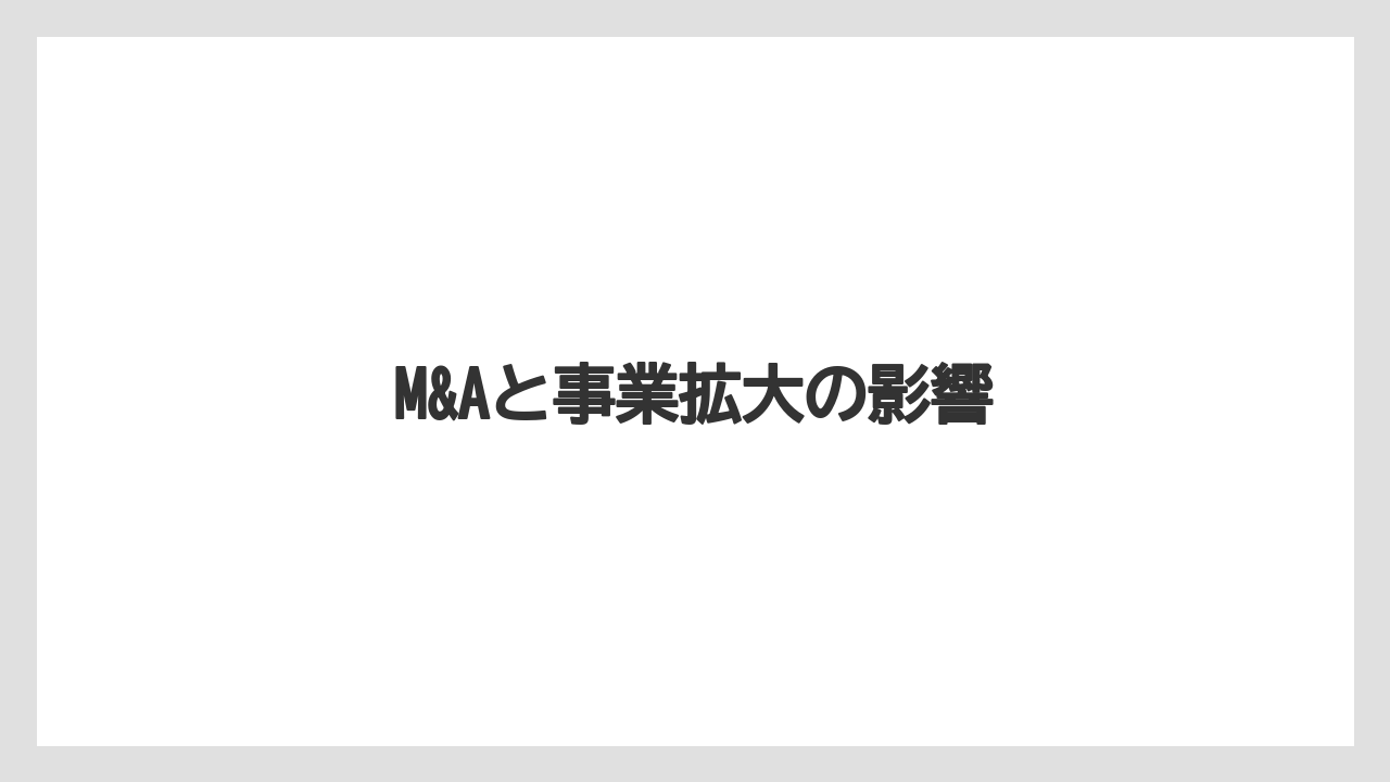 M&Aと事業拡大の影響