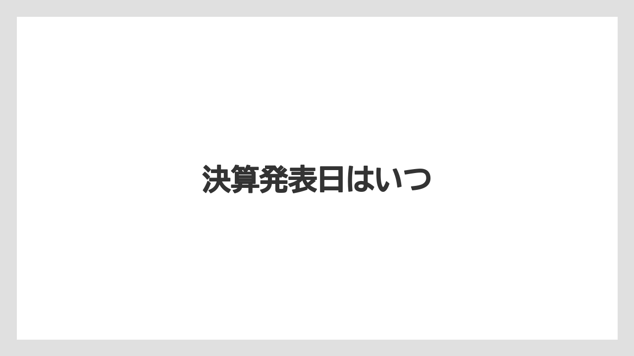 決算発表日はいつ
