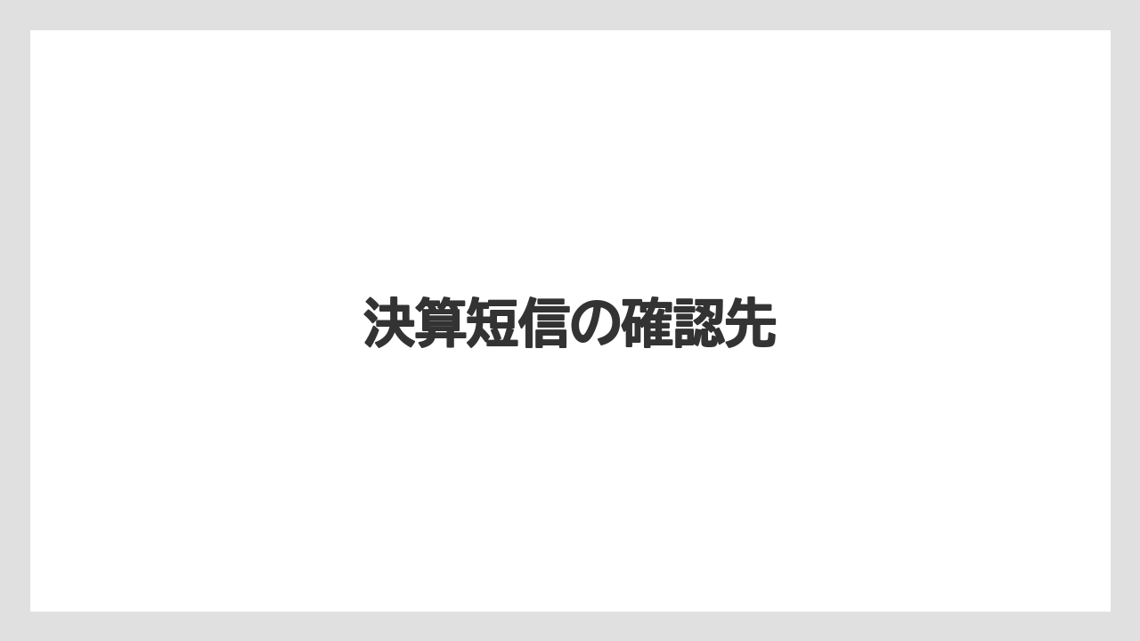 決算短信の確認先