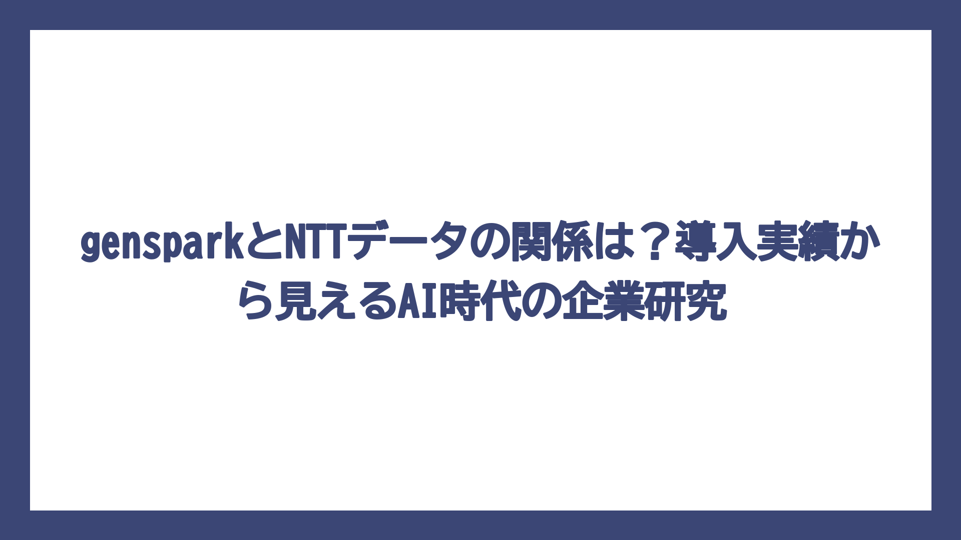 gensparkとNTTデータの関係は？導入実績から見えるAI時代の企業研究