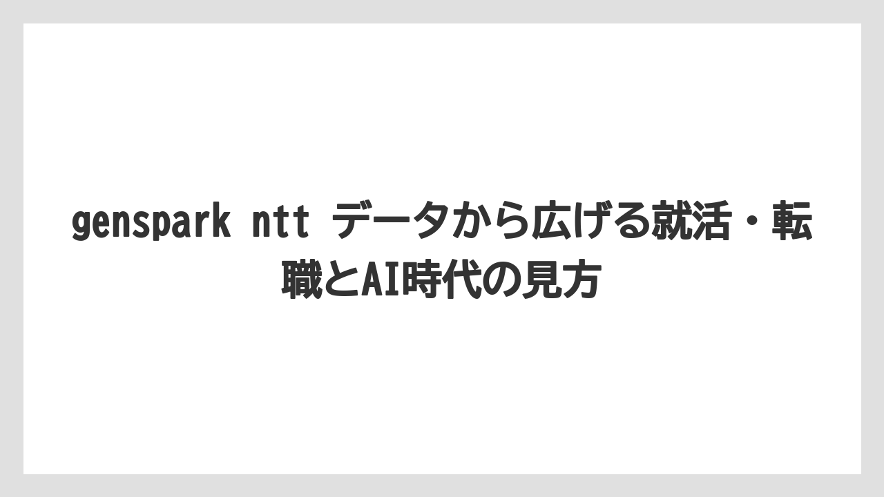 genspark ntt データから広げる就活・転職とAI時代の見方