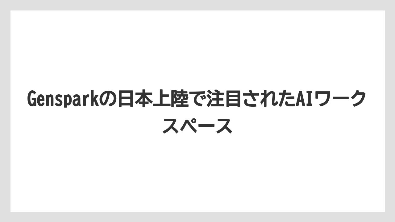 Gensparkの日本上陸で注目されたAIワークスペース