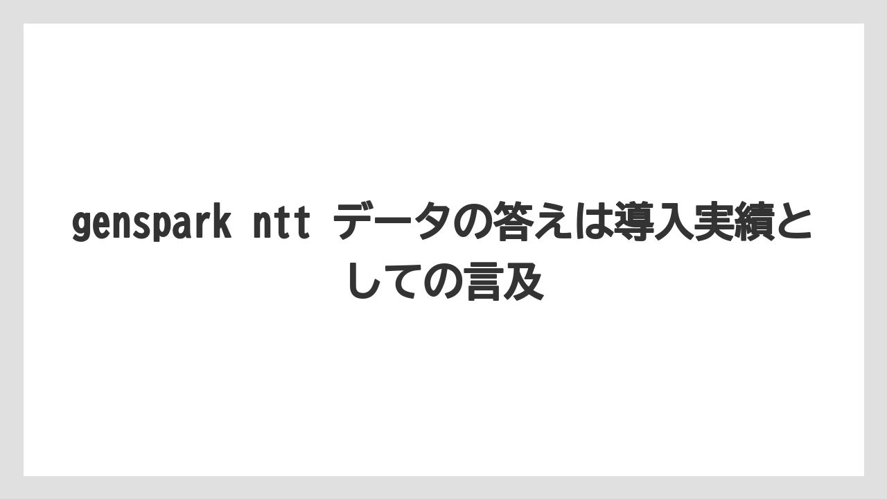 genspark ntt データの答えは導入実績としての言及