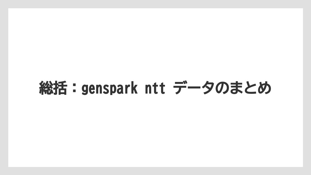 総括:genspark ntt データのまとめ