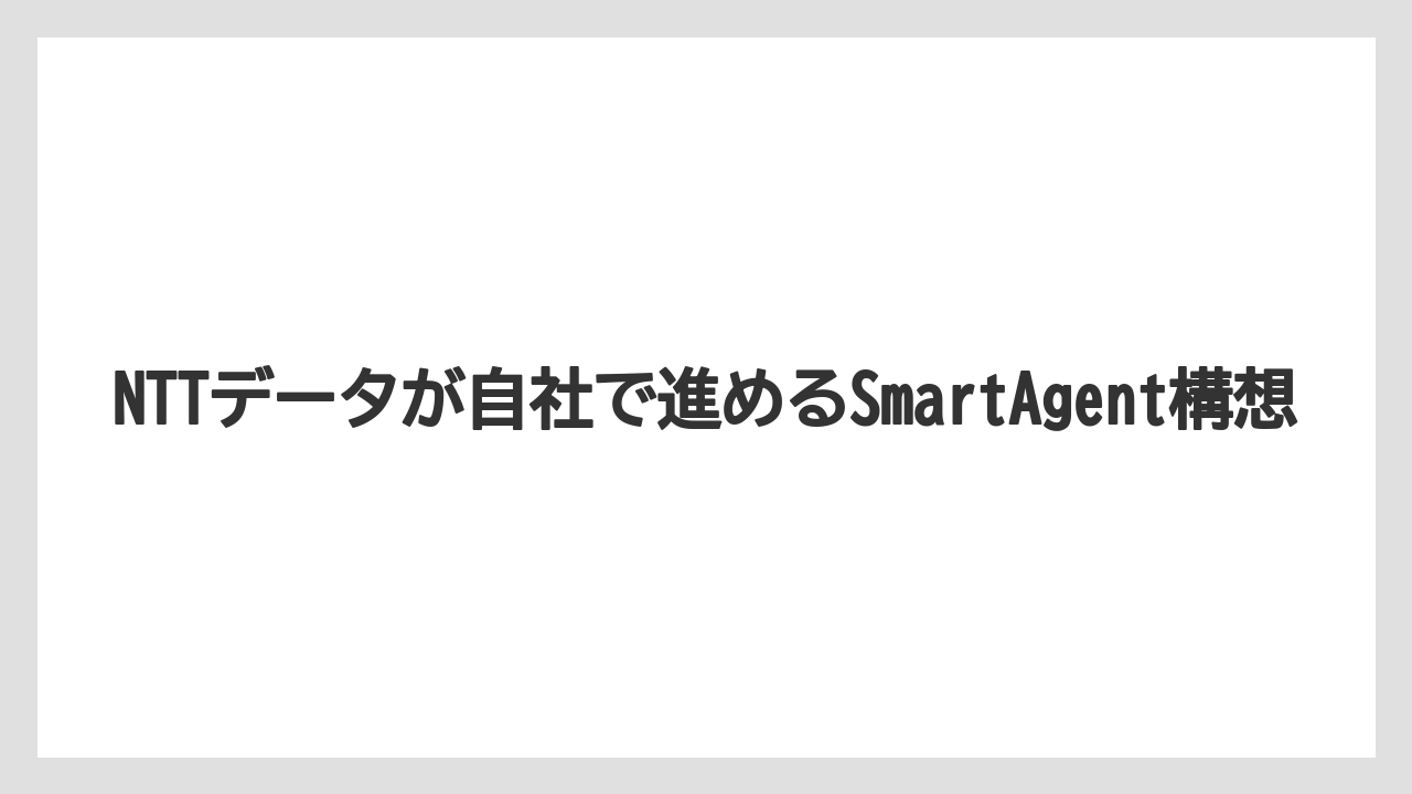 NTTデータが自社で進めるSmartAgent構想