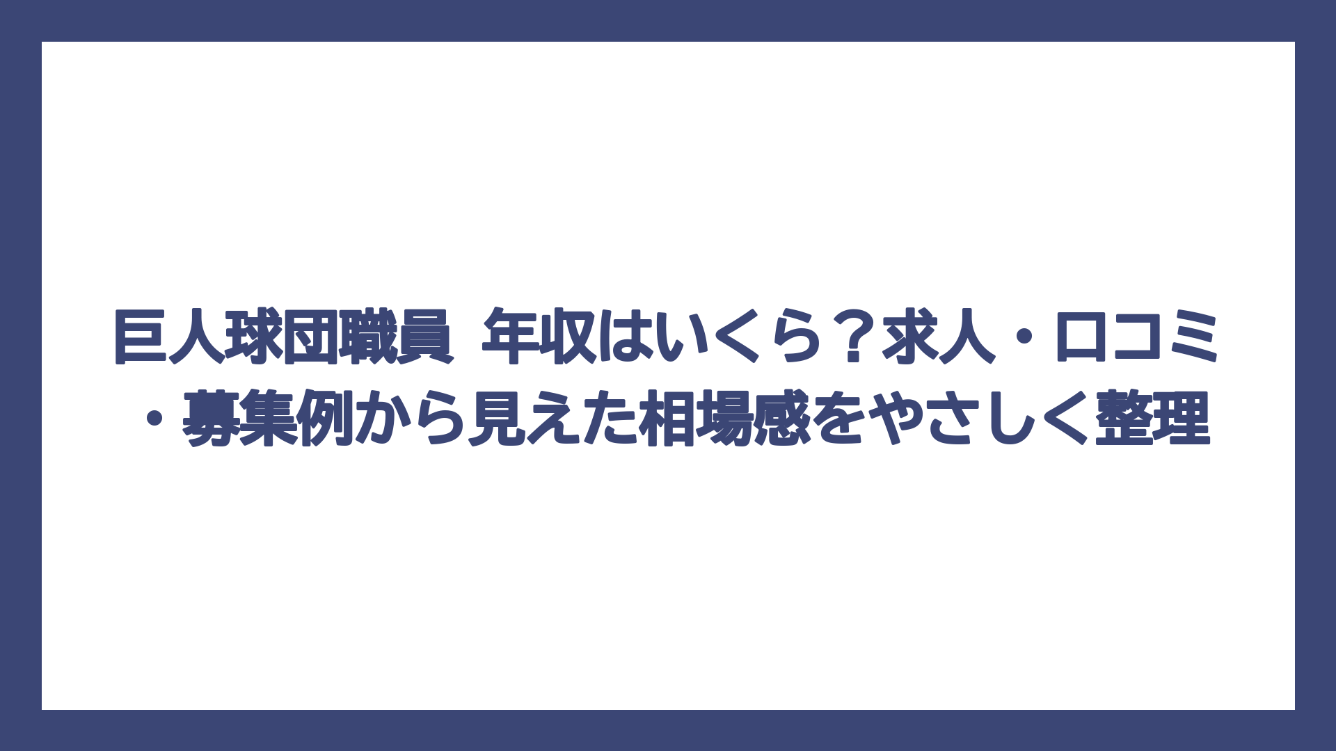 巨人球団職員 年収はいくら？求人・口コミ・募集例から見えた相場感をやさしく整理