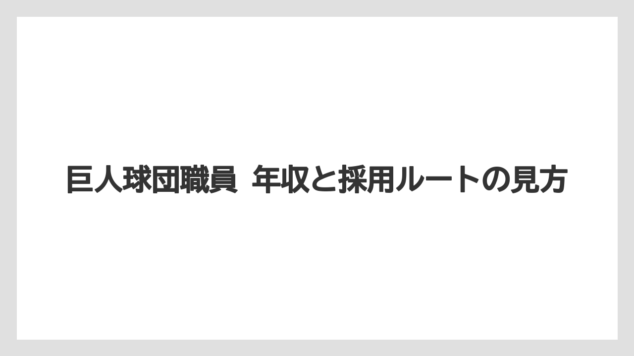 巨人球団職員 年収と採用ルートの見方