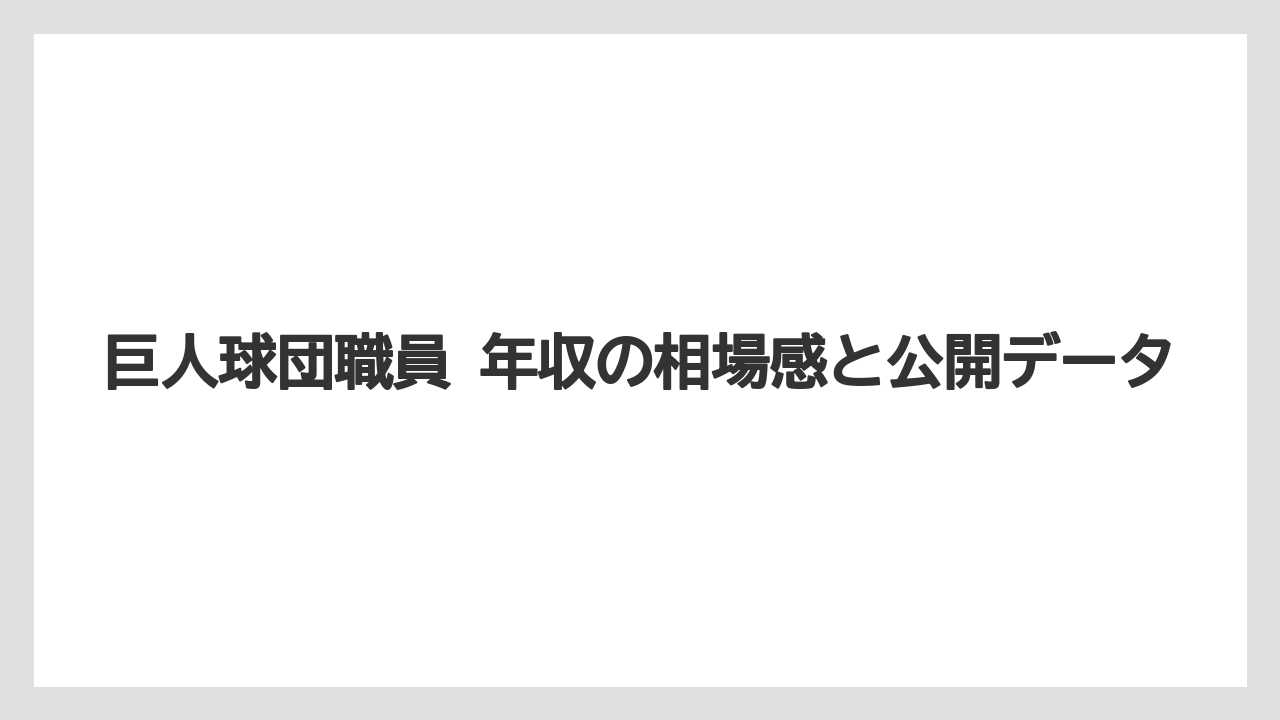 巨人球団職員 年収の相場感と公開データ