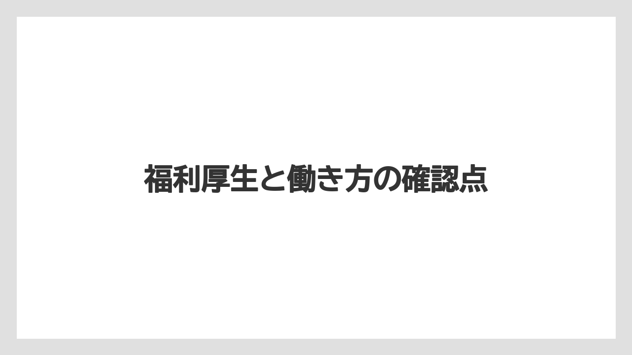 福利厚生と働き方の確認点