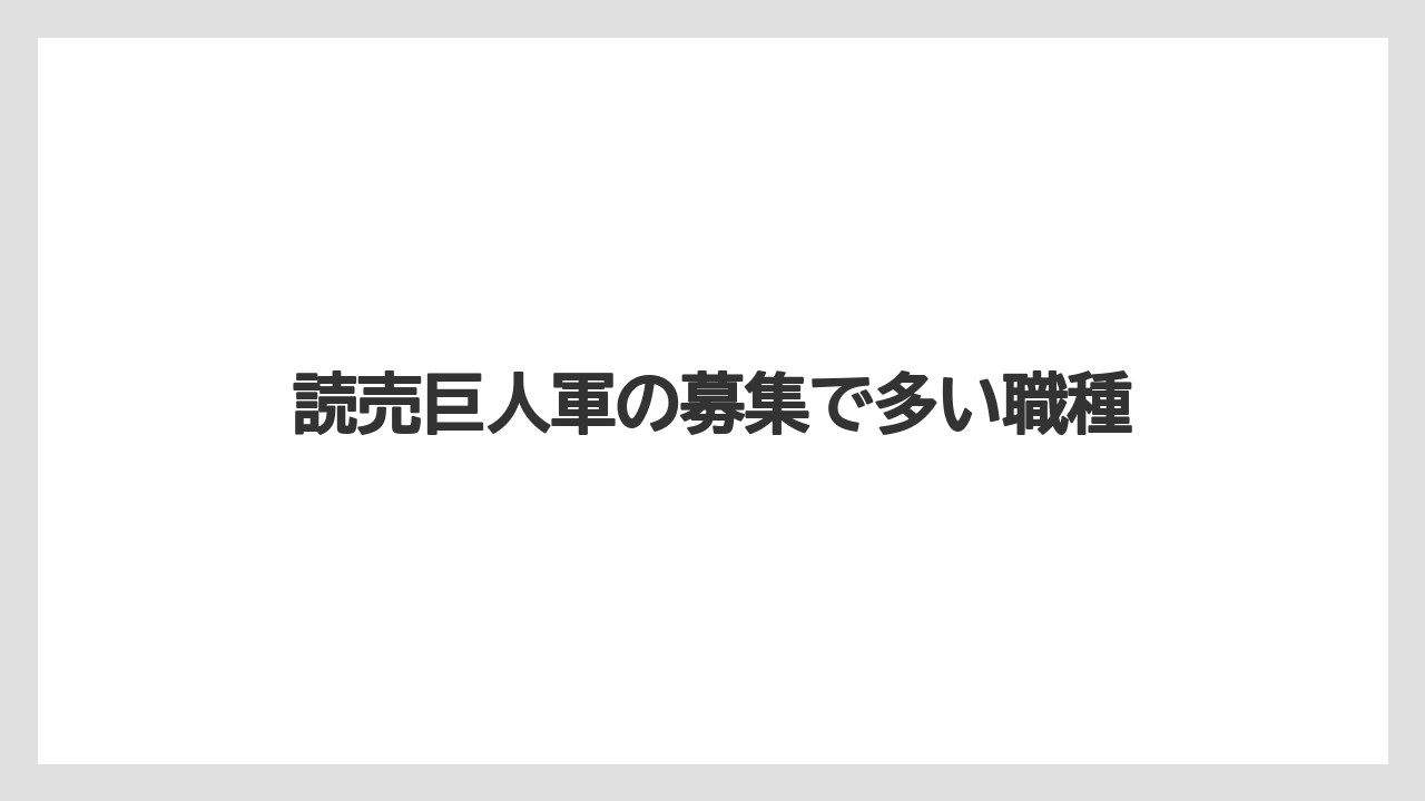読売巨人軍の募集で多い職種