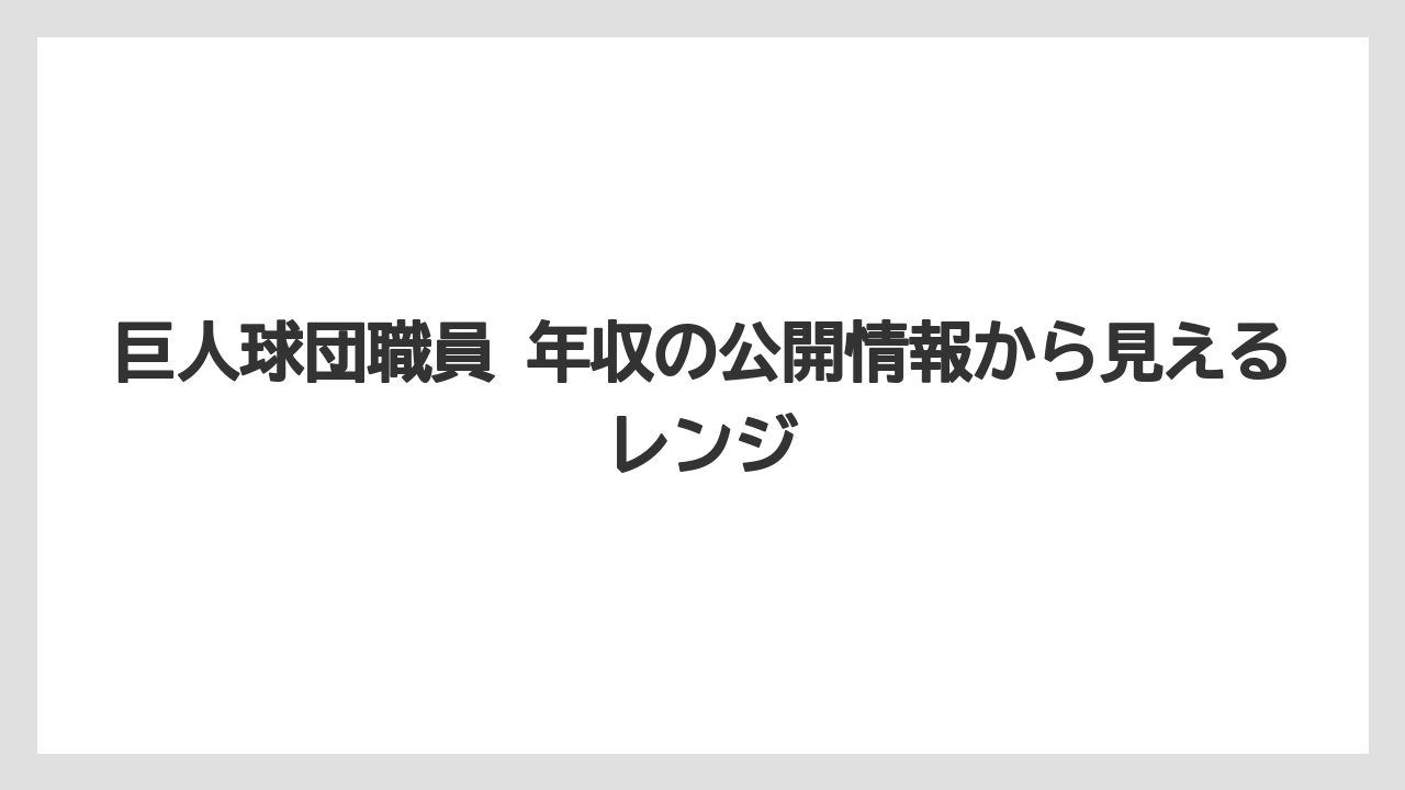 巨人球団職員 年収の公開情報から見えるレンジ