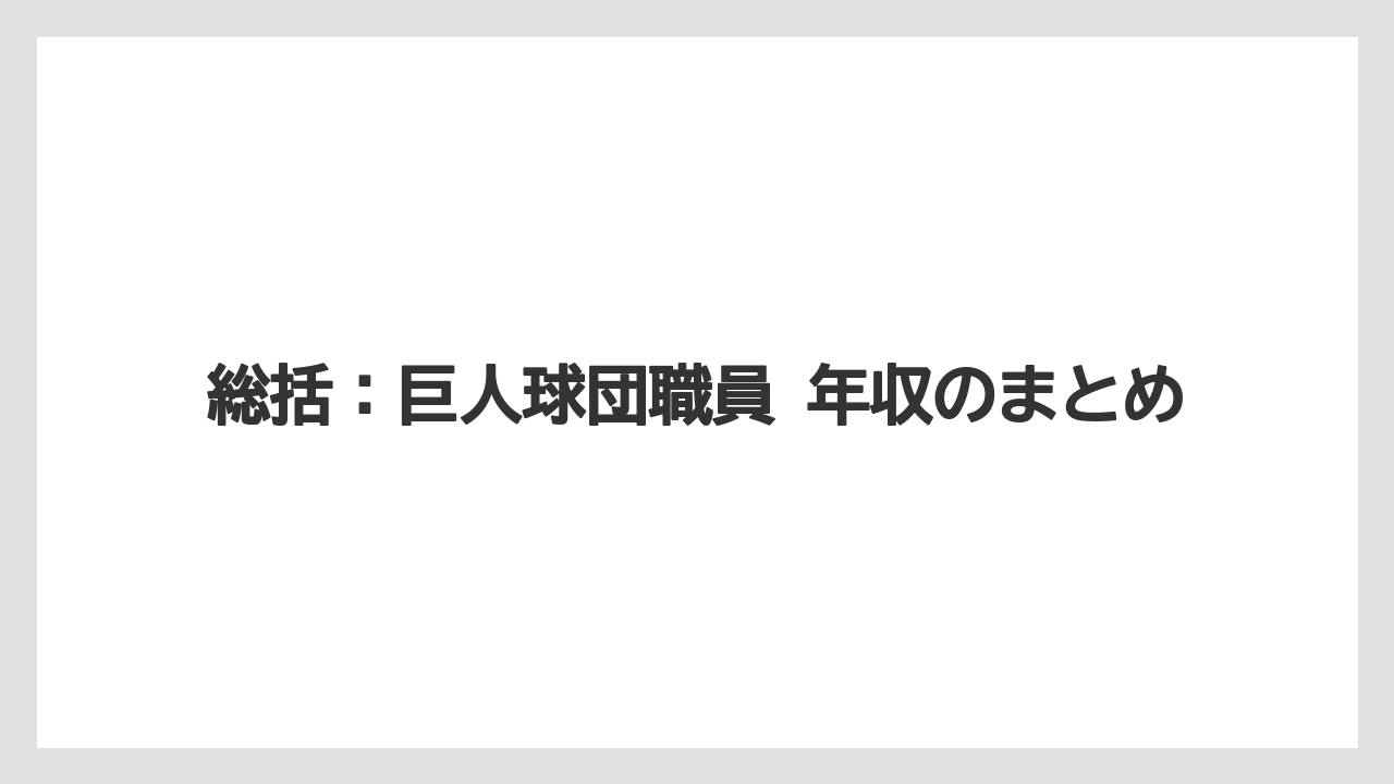 総括：巨人球団職員 年収のまとめ