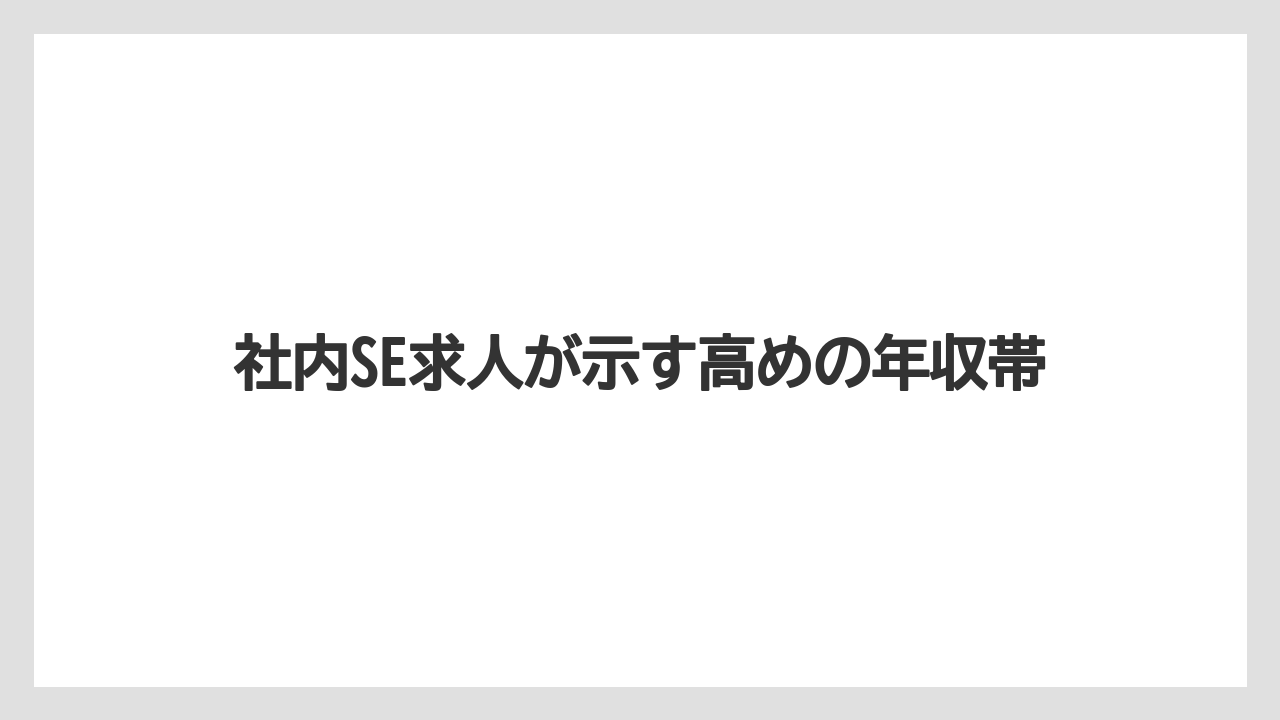 社内SE求人が示す高めの年収帯