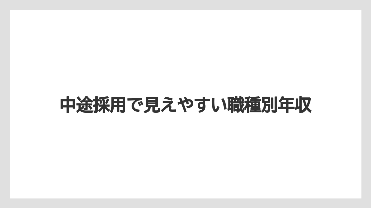 中途採用で見えやすい職種別年収