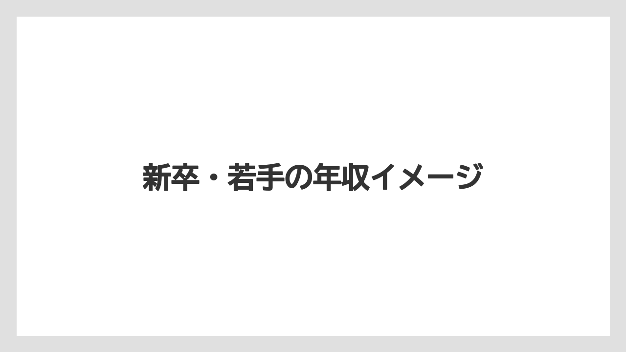 新卒・若手の年収イメージ