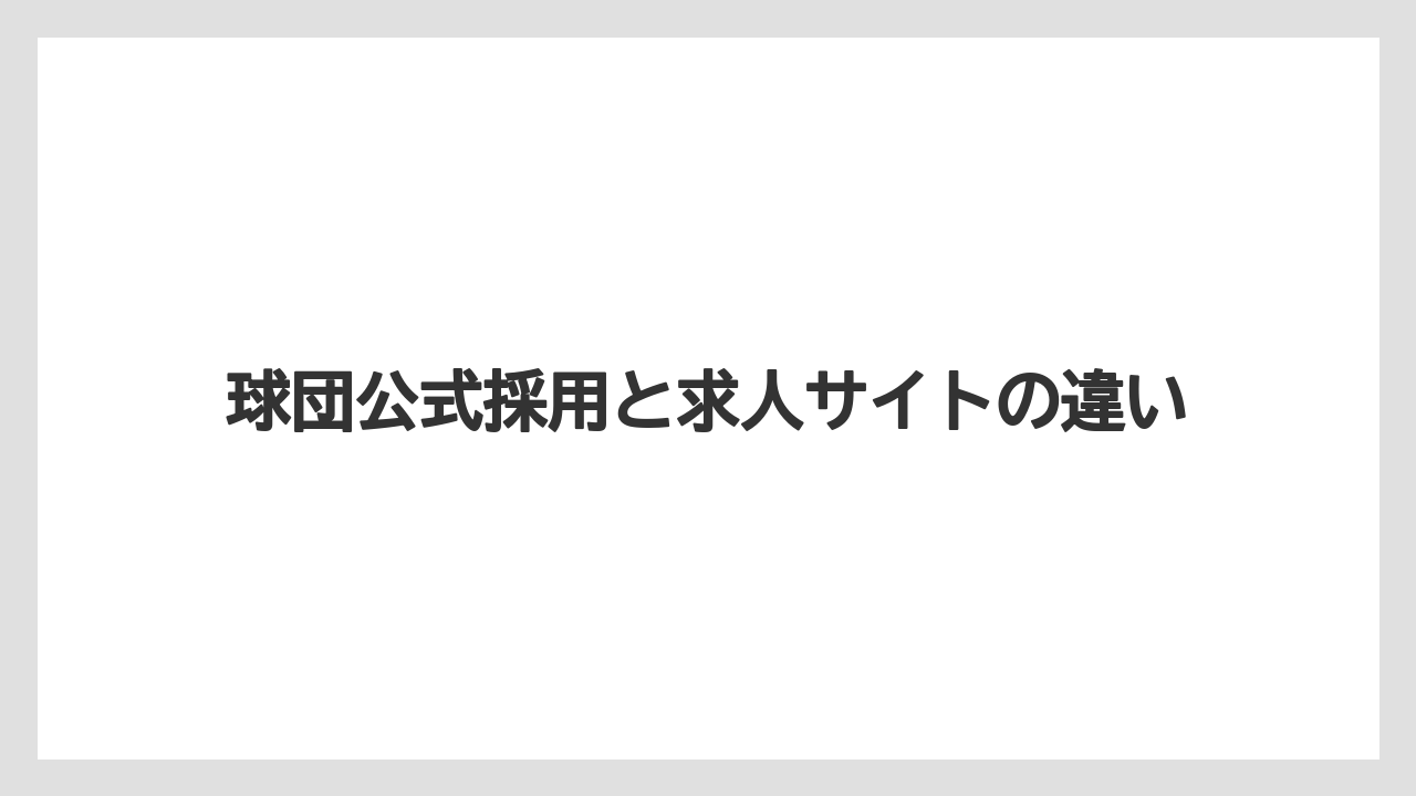 球団公式採用と求人サイトの違い