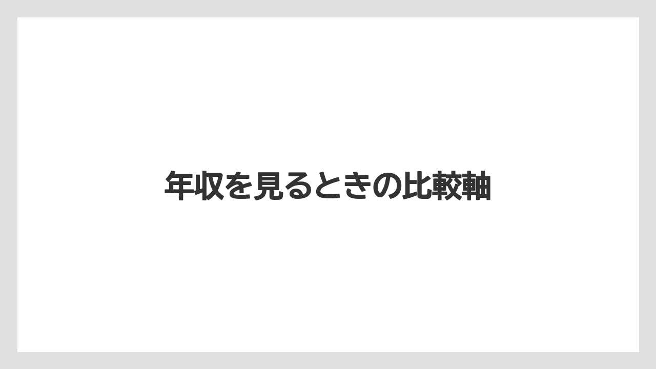 年収を見るときの比較軸