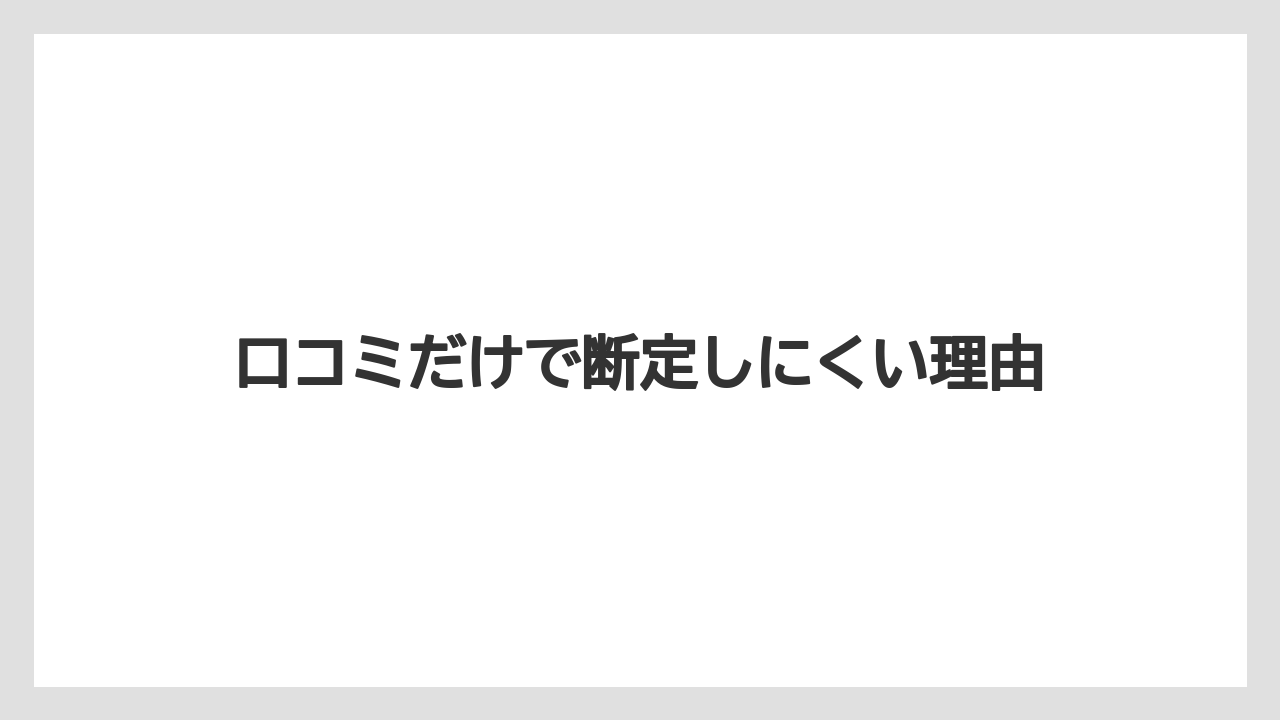 口コミだけで断定しにくい理由