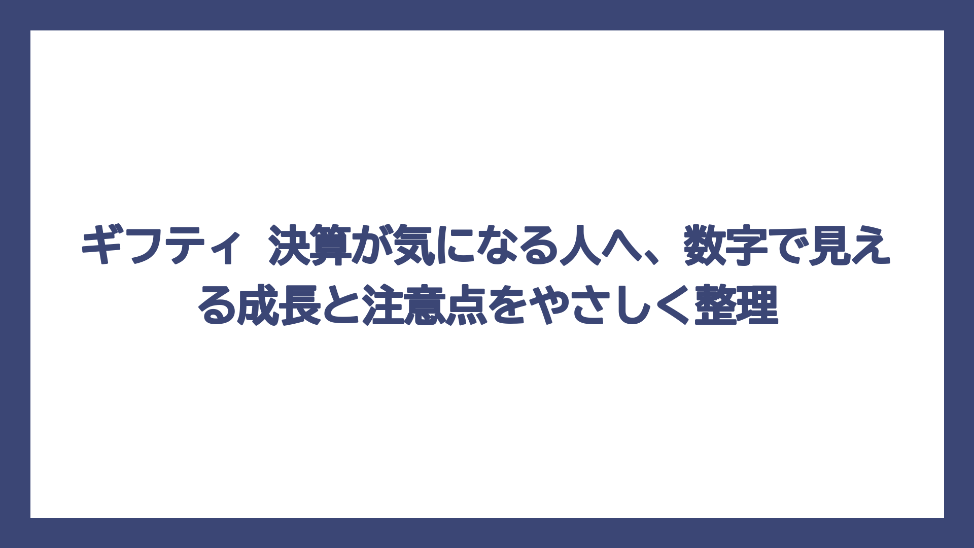 ギフティ 決算が気になる人へ、数字で見える成長と注意点をやさしく整理