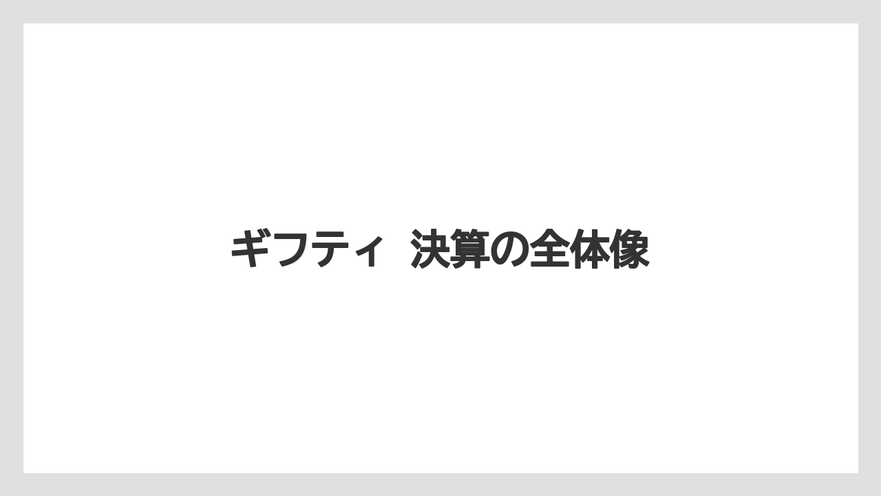 ギフティ 決算の全体像