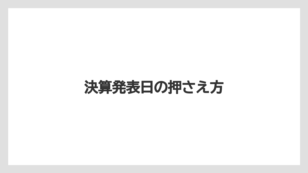 決算発表日の押さえ方