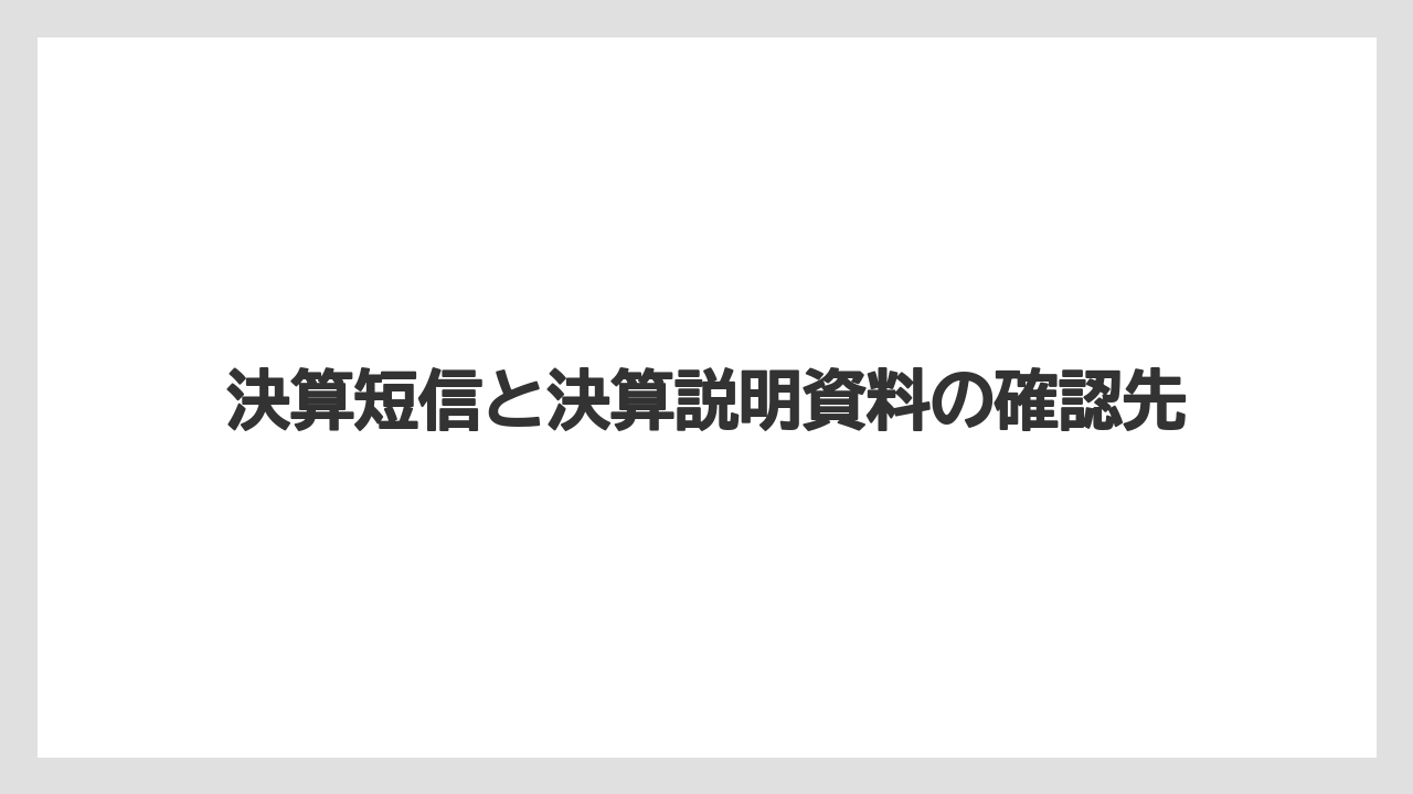 決算短信と決算説明資料の確認先