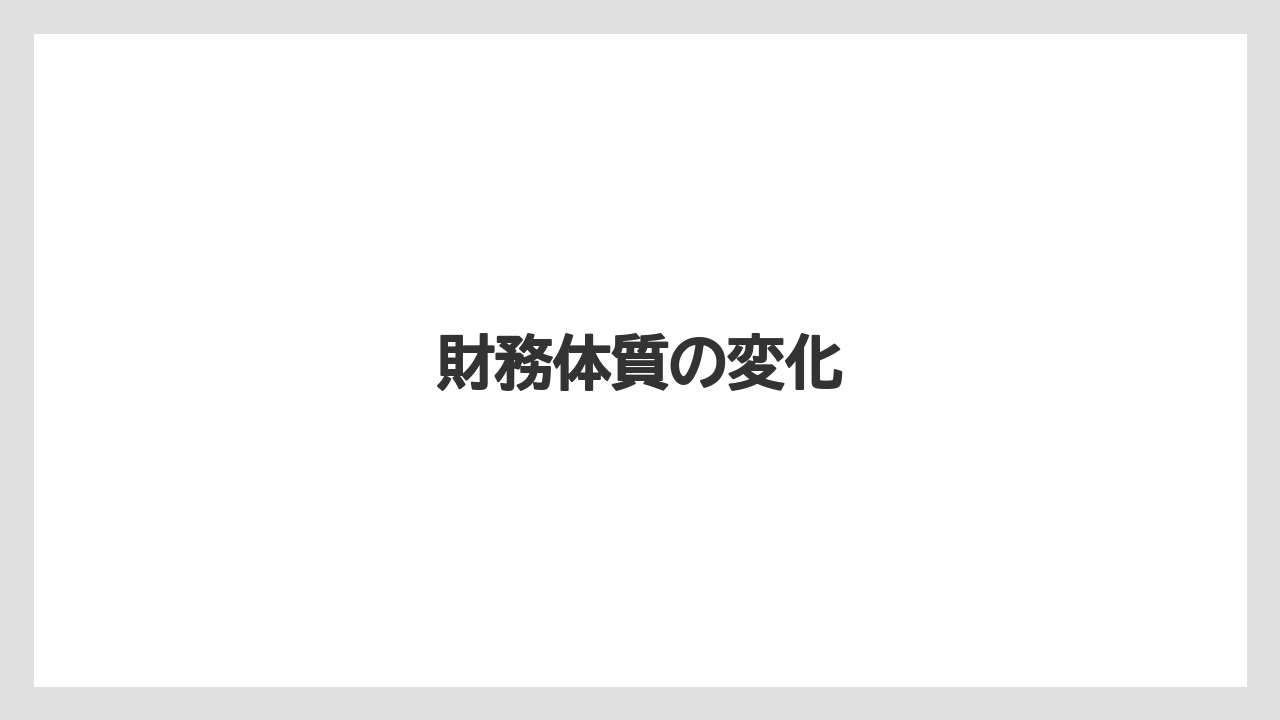 財務体質の変化