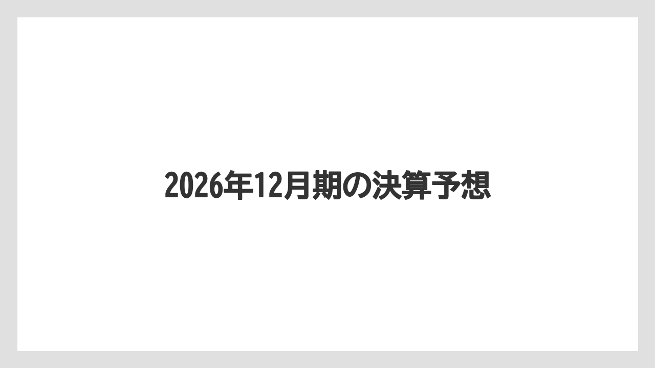 2026年12月期の決算予想