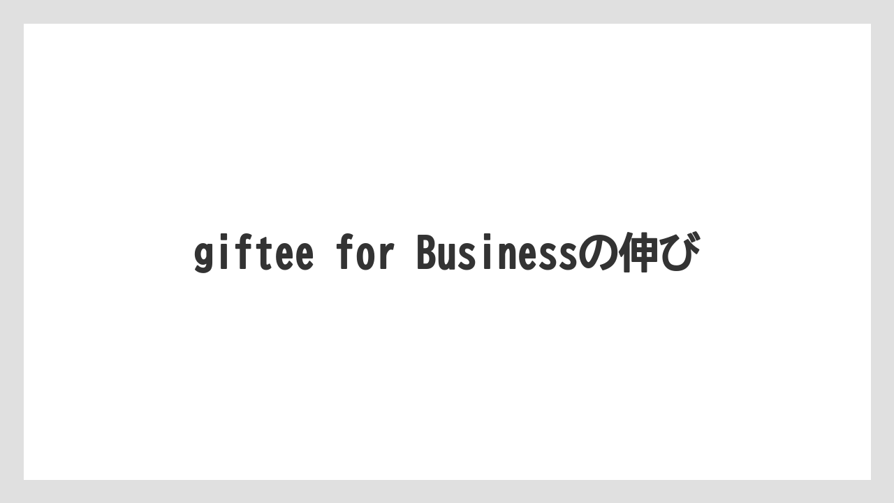 giftee for Businessの伸び