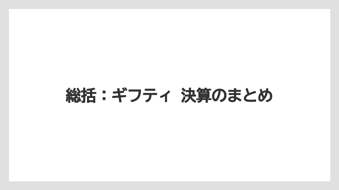 総括:ギフティ 決算のまとめ