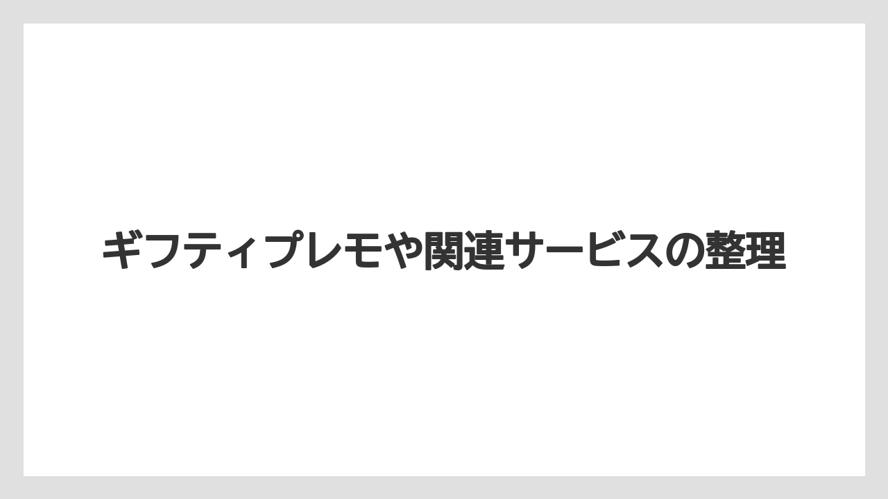 ギフティプレモや関連サービスの整理