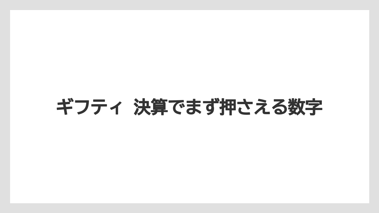 ギフティ 決算でまず押さえる数字