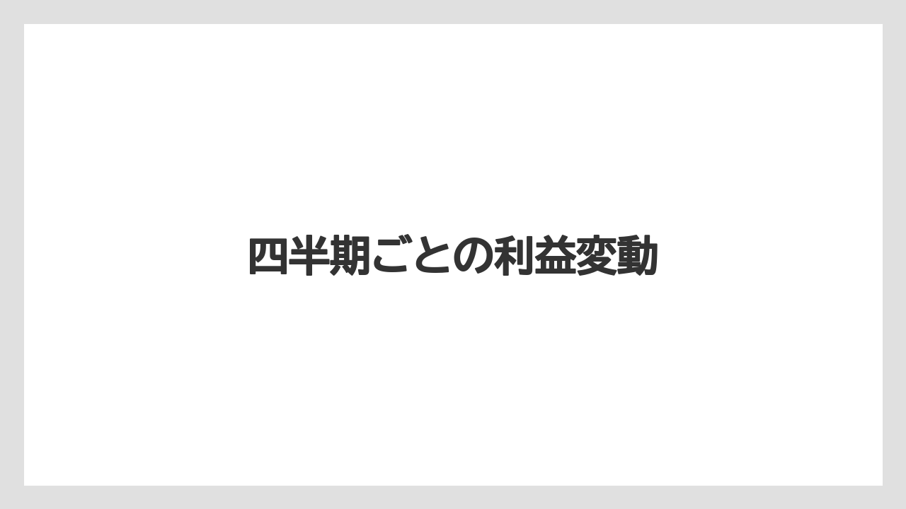 四半期ごとの利益変動