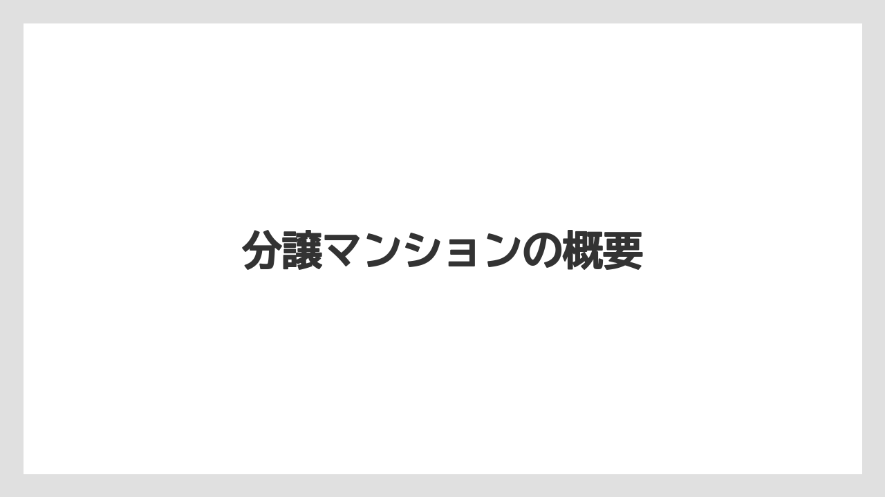 分譲マンションの概要