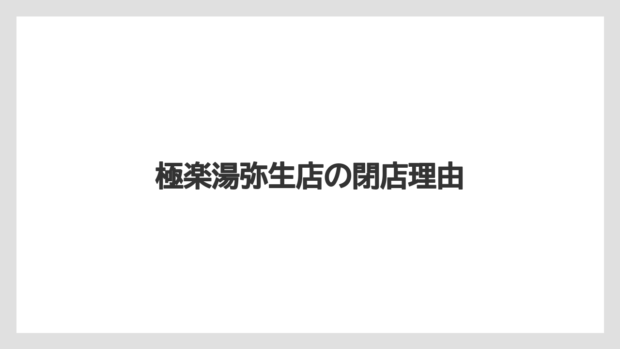 極楽湯弥生店の閉店理由