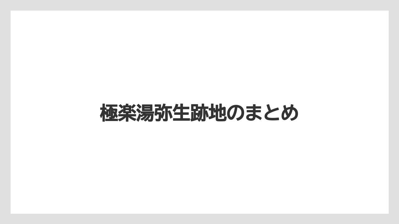 極楽湯弥生跡地のまとめ